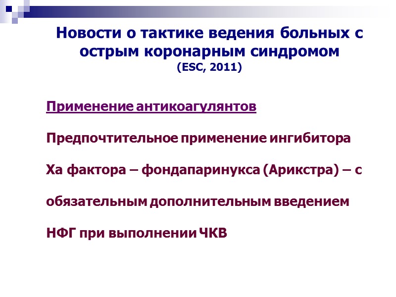 Применение антикоагулянтов  Предпочтительное применение ингибитора   Xа фактора – фондапаринукса (Арикстра) –